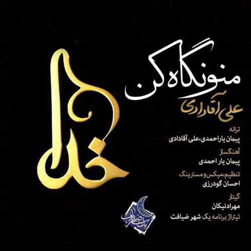 علی آقادادی منو نگاه کن